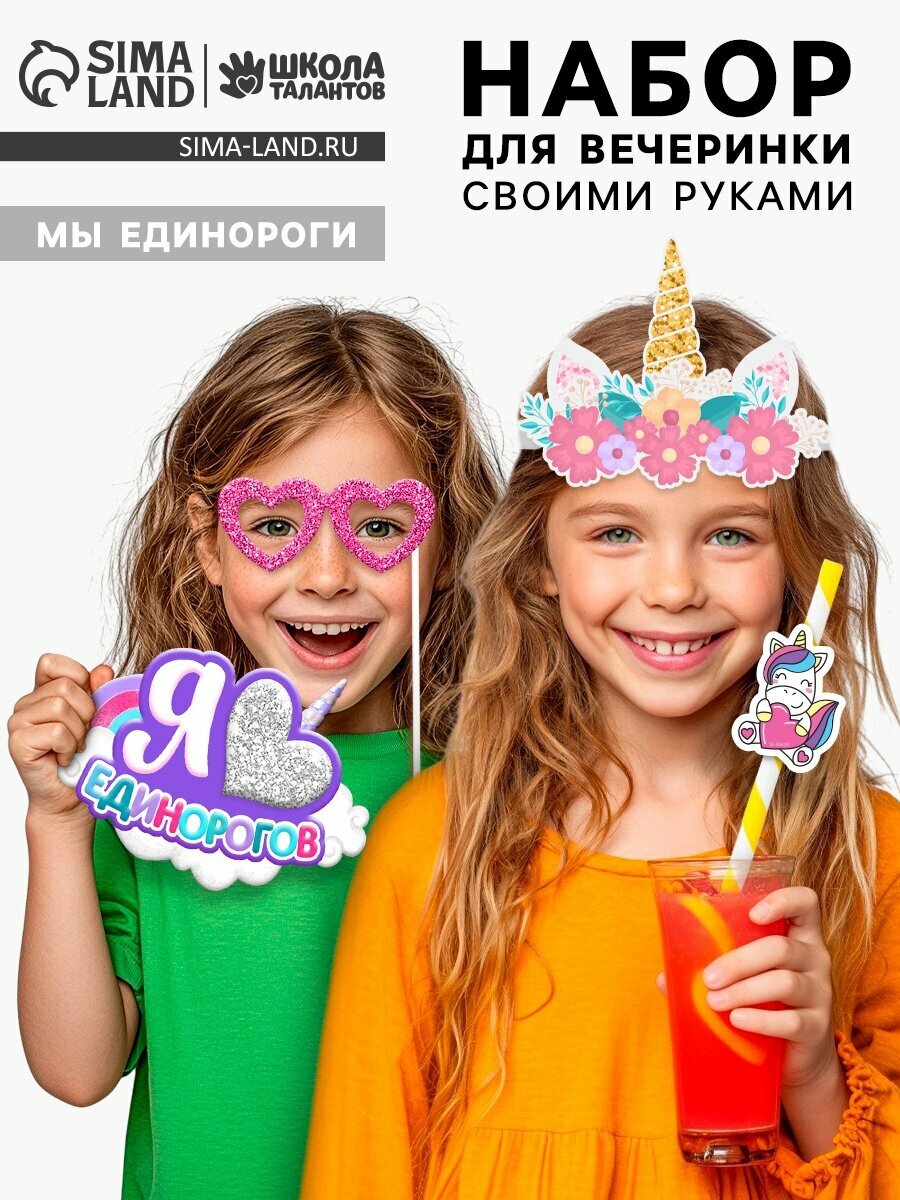 Набор для творчества «Моя вечеринка. Мы единороги» в пакете изготовление в стиле единорога: корон гирлянды фотобутафории