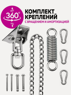 Изображение товара Крепление для качелей Villa Varde SD-03 / Подвес для качелей с вращением / Набор для подвесного кресла гамака