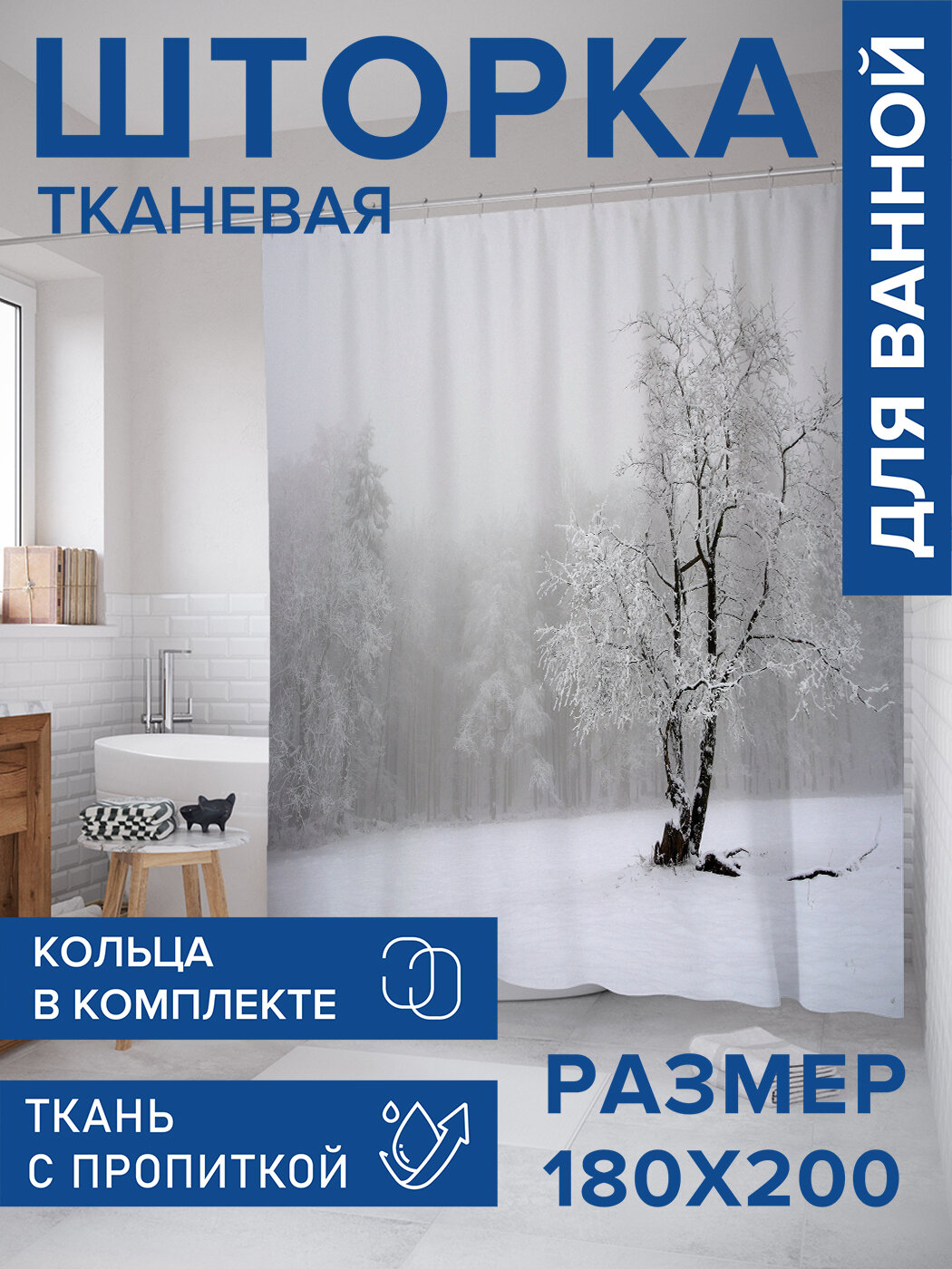 Штора для ванной тканевая 180х200 водоотталкивающая занавеска в душевую 