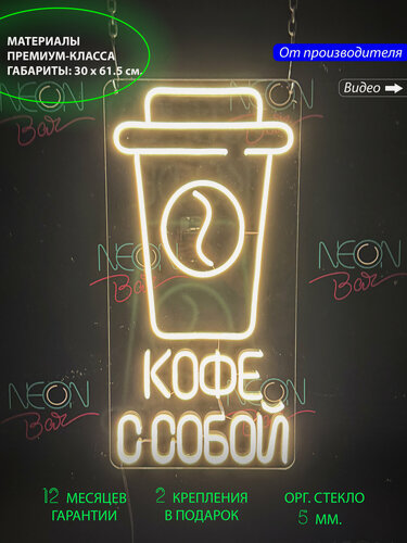 Изображение товара Неоновый светильник, неоновая светодиодная вывеска на стену, надпись "Кофе с собой" для кафе и кофейни, 30 х 61,5 см.