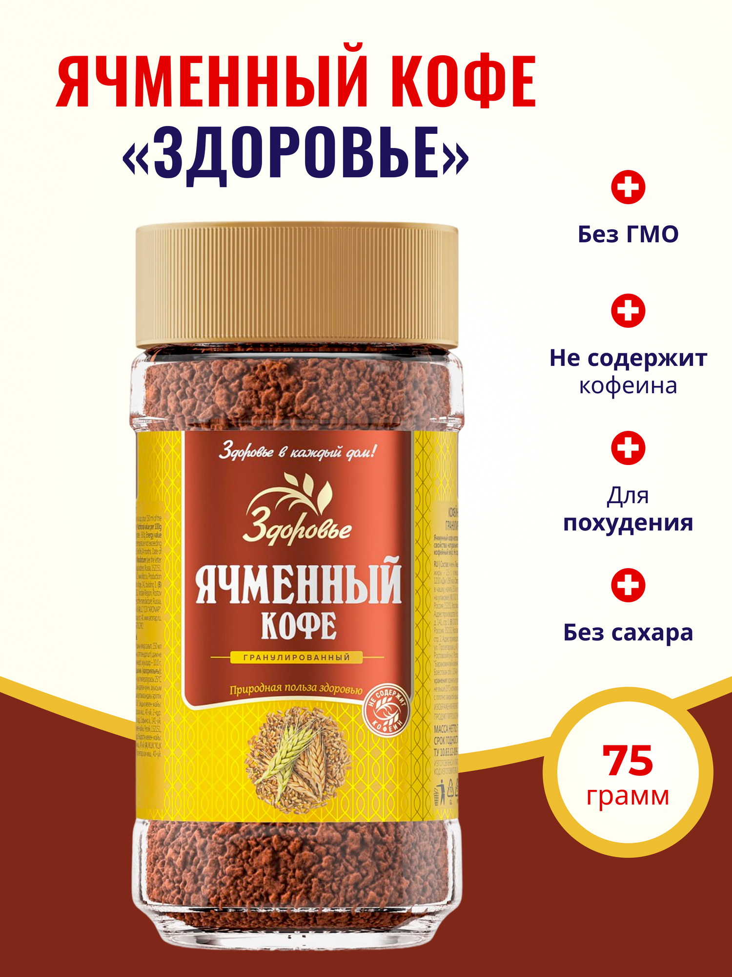 Кофейный напиток гранула Здоровье 100  натуральный Ячменный кофе Без кофеина Без сахара 75 г
