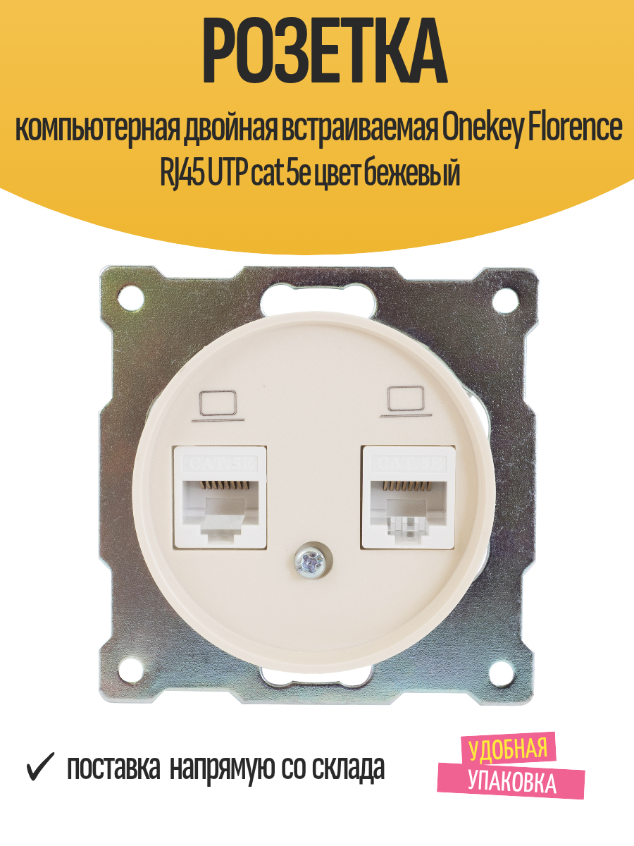 Розетка компьютерная двойная встраиваемая Onekey Florence RJ45 UTP cat 5e цвет бежевый