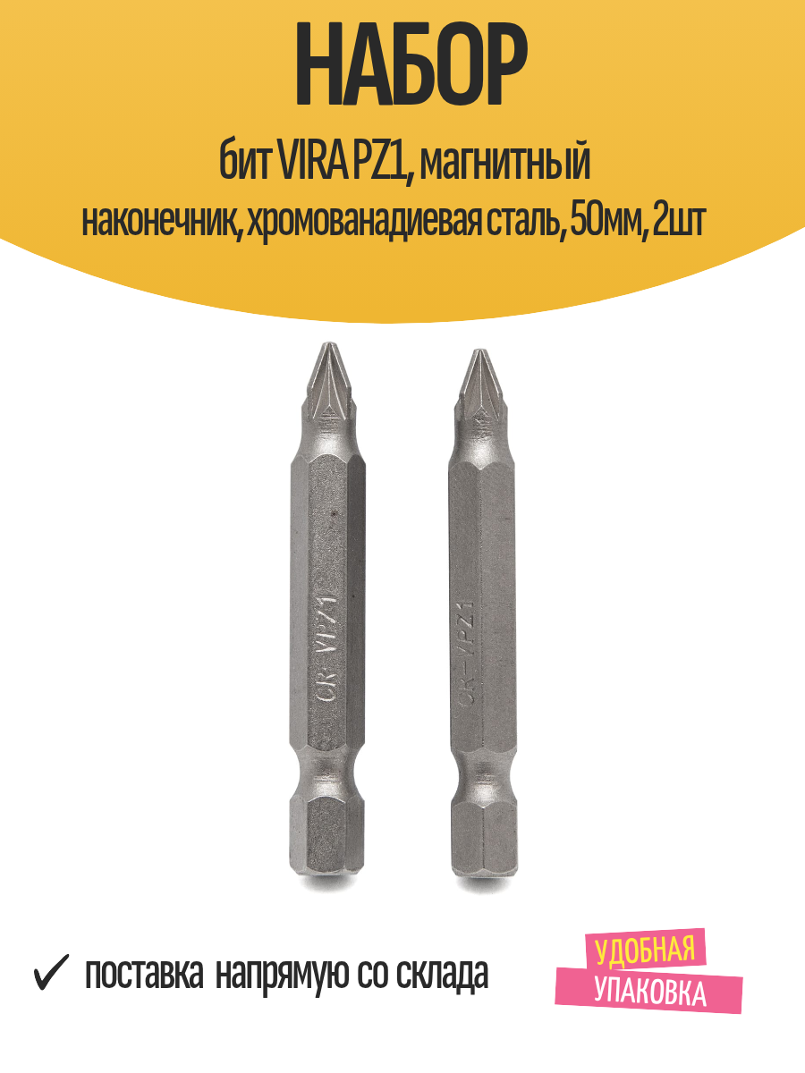 Набор бит VIRA PZ1 магнитный наконечник хромованадиевая сталь 50мм 2шт