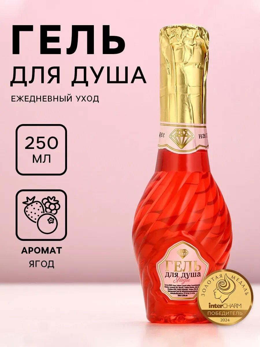 Подарочный женский гель для душа 250 мл