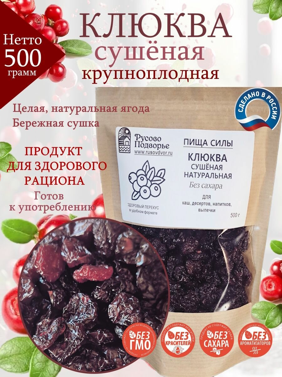 Клюква Русово Подворье  сушеная  цельная  без сахара и ГМО  500г  Россия