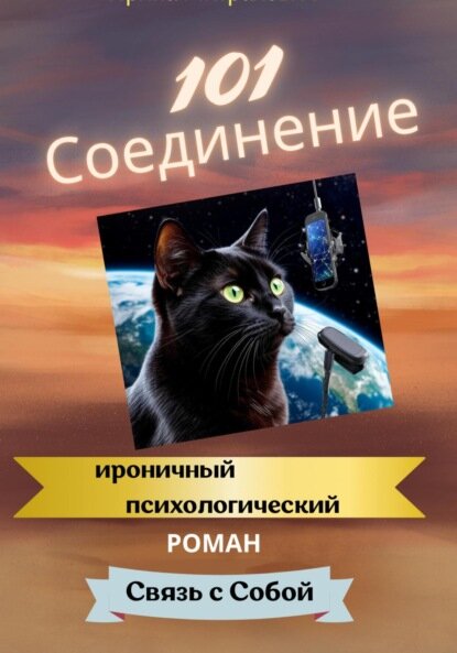 101 Соединение [Цифровая книга]
