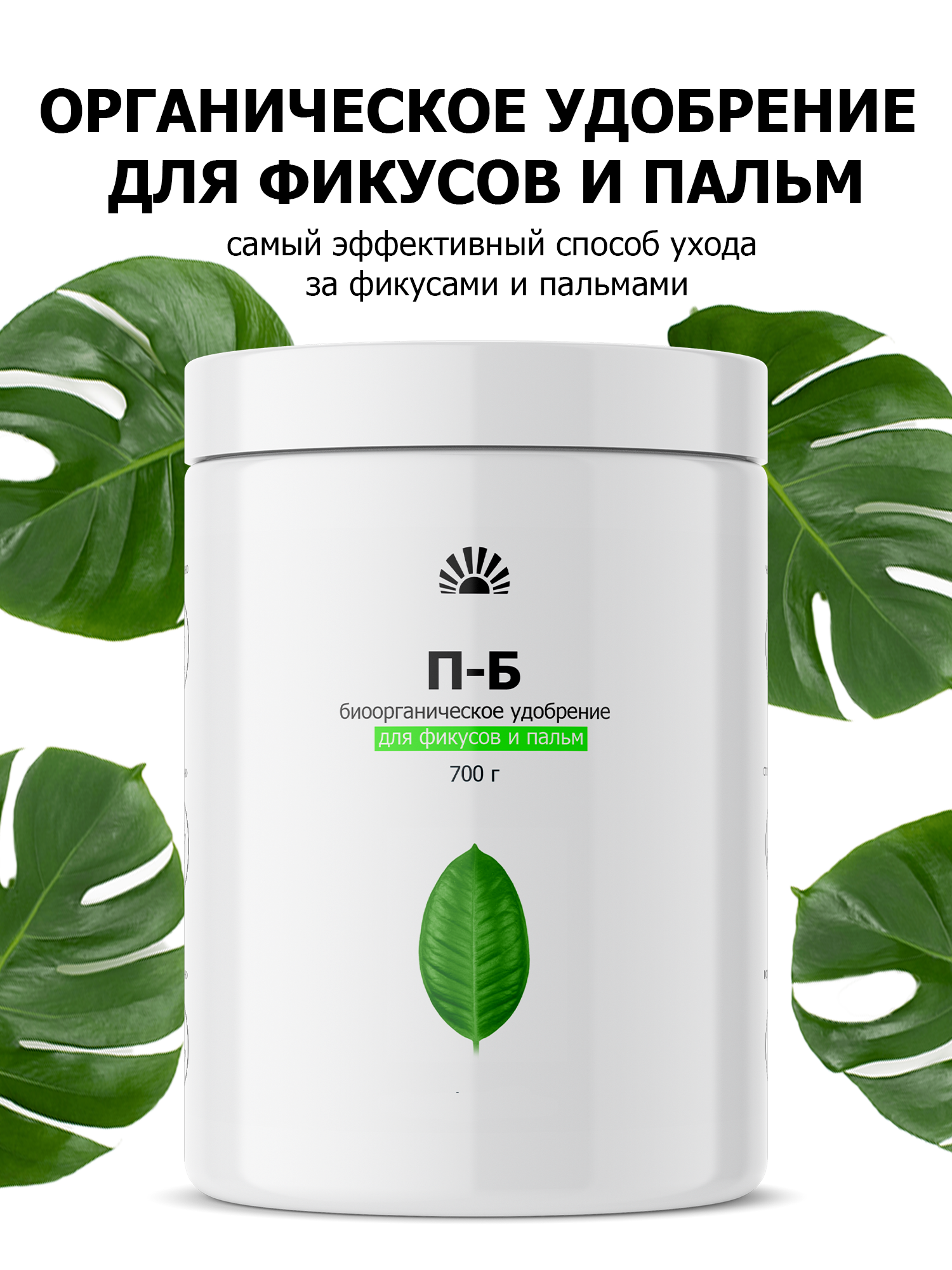 Удобрение от ПК Пуршат-Б (П-Б) биоорганическое для фикусов и пальм, 700 г