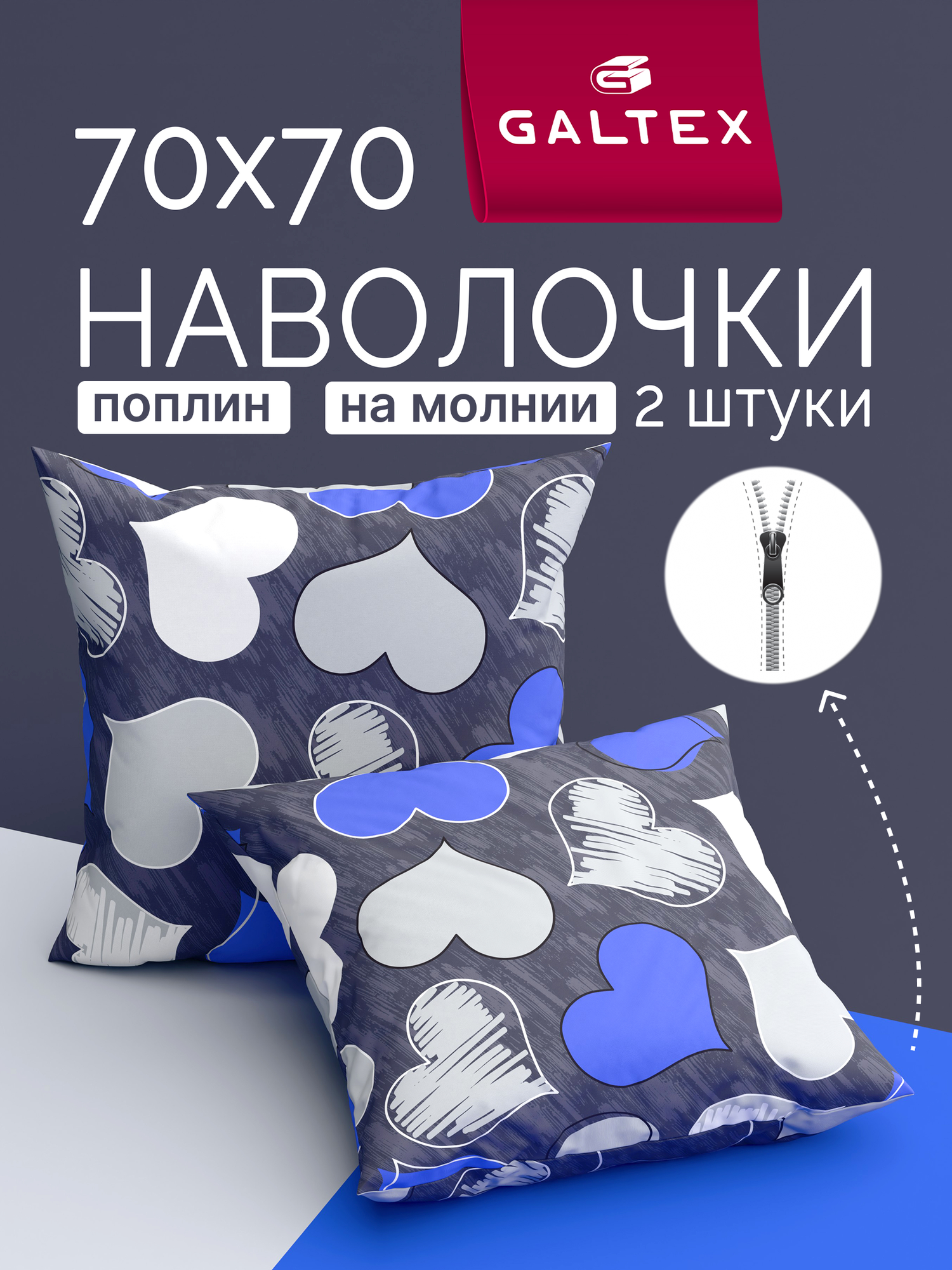 Наволочки 70х70 на молнии - 2 шт. Хлопок, Поплин GALTEX Романтика синий