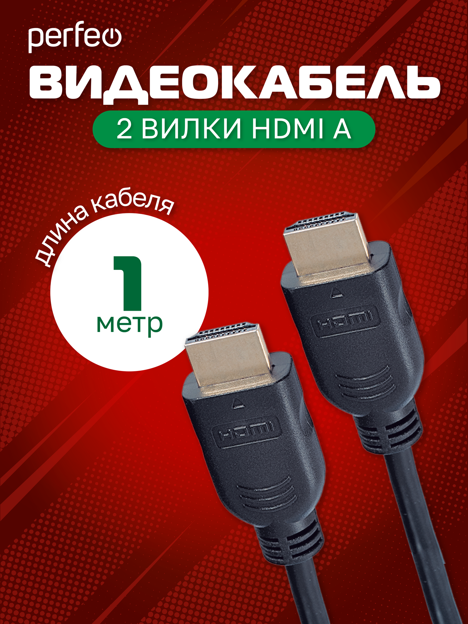 Кабель PERFEO HDMI A вилка - HDMI A вилка, ver.1.4, длина 1 м. (H1001)