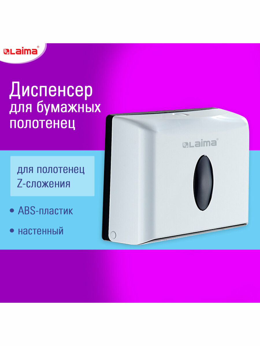 Диспенсер для бумажных одноразовых полотенец держатель настенный система H2 Z-сложения белый Laima Home 609108