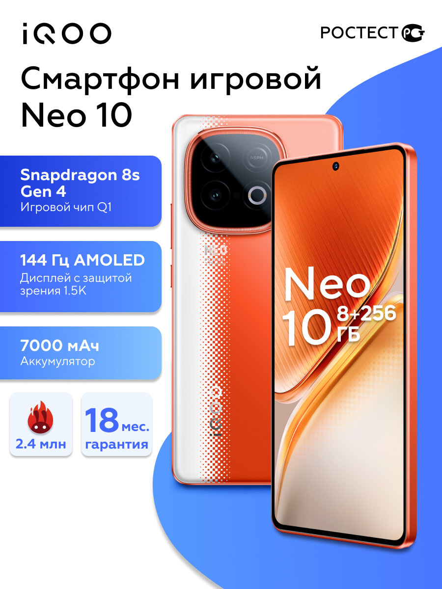 IQOO vivo Игровой смартфон Neo 10 8+256 Snapdragon 8s gen 4, 144Гц, мощный, андроид, 7000mAH/120W, Ростест(EAC), красный