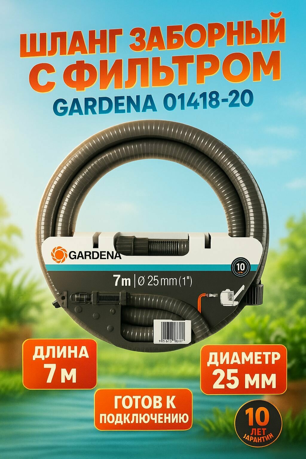 GARDENA Шланг заборный с фильтром (1