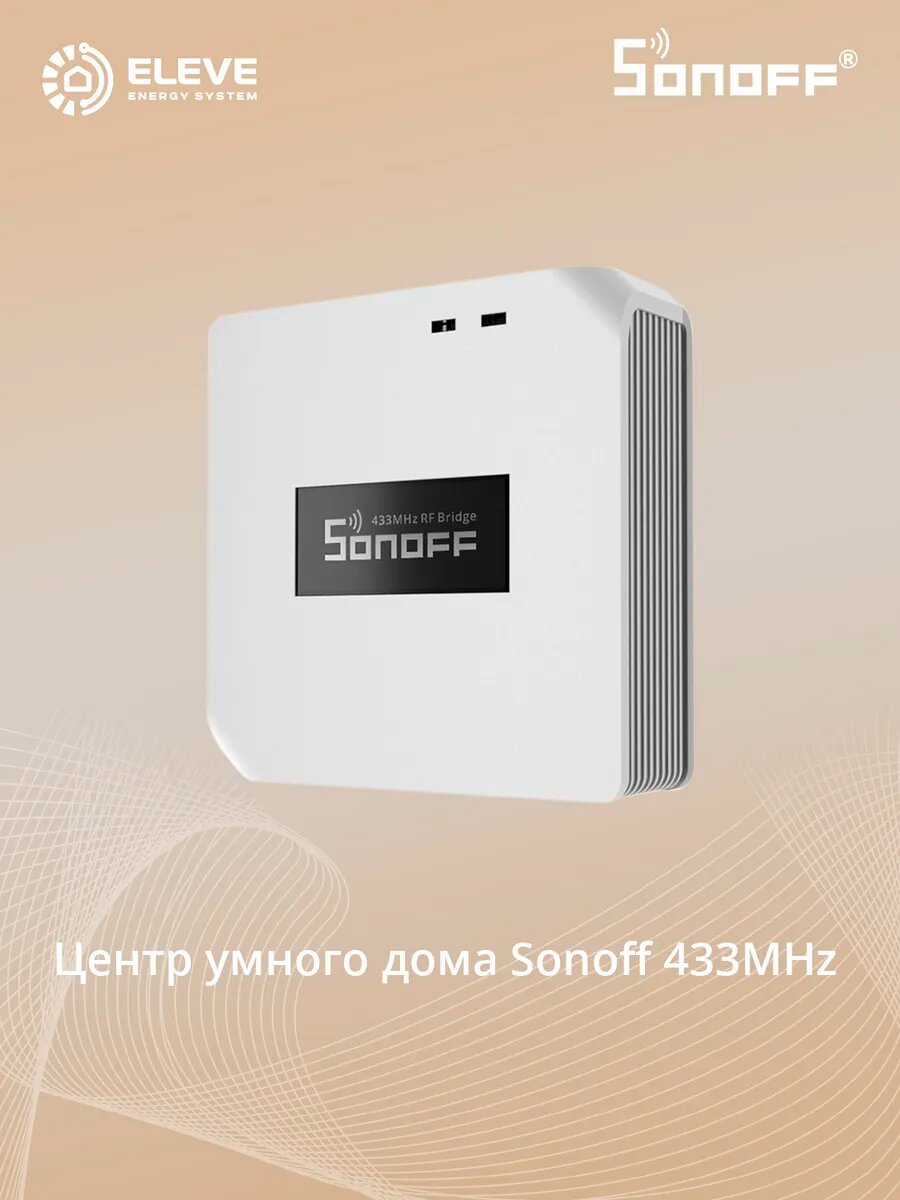 Центр управления Sonoff RF BridgeR2 433MHz
