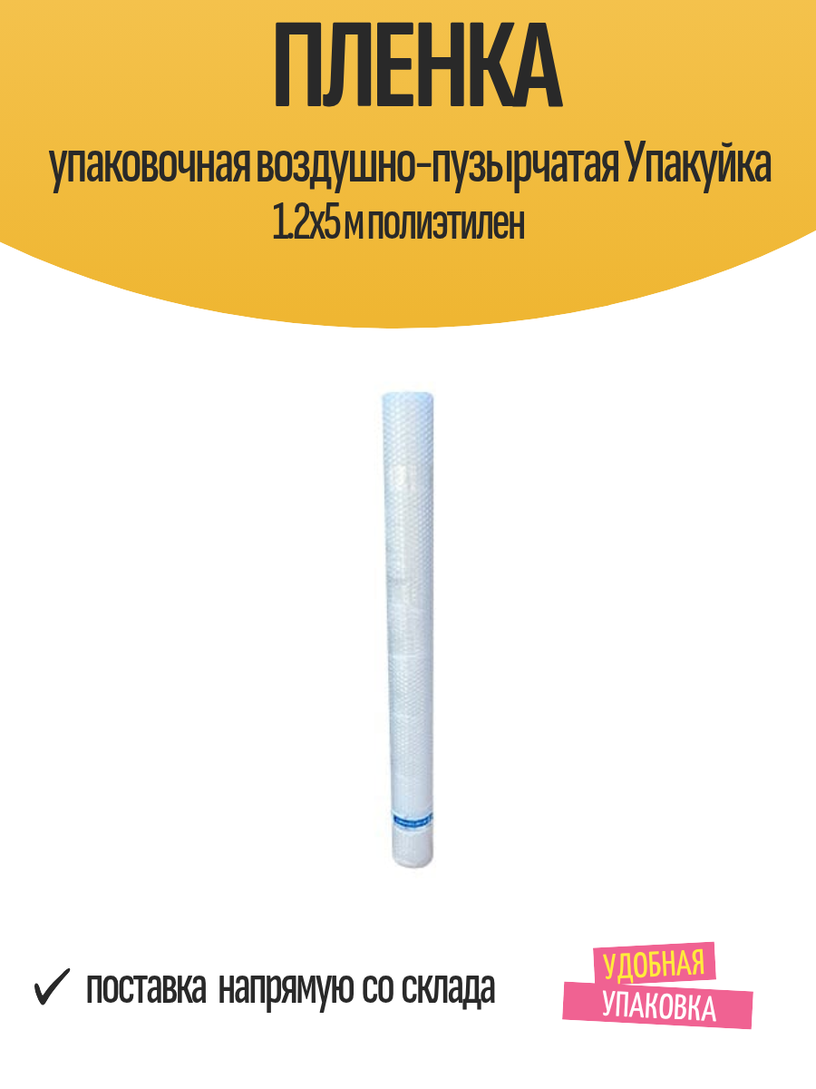Пленка упаковочная воздушно-пузырчатая Упакуйка 1.2x5 м полиэтилен
