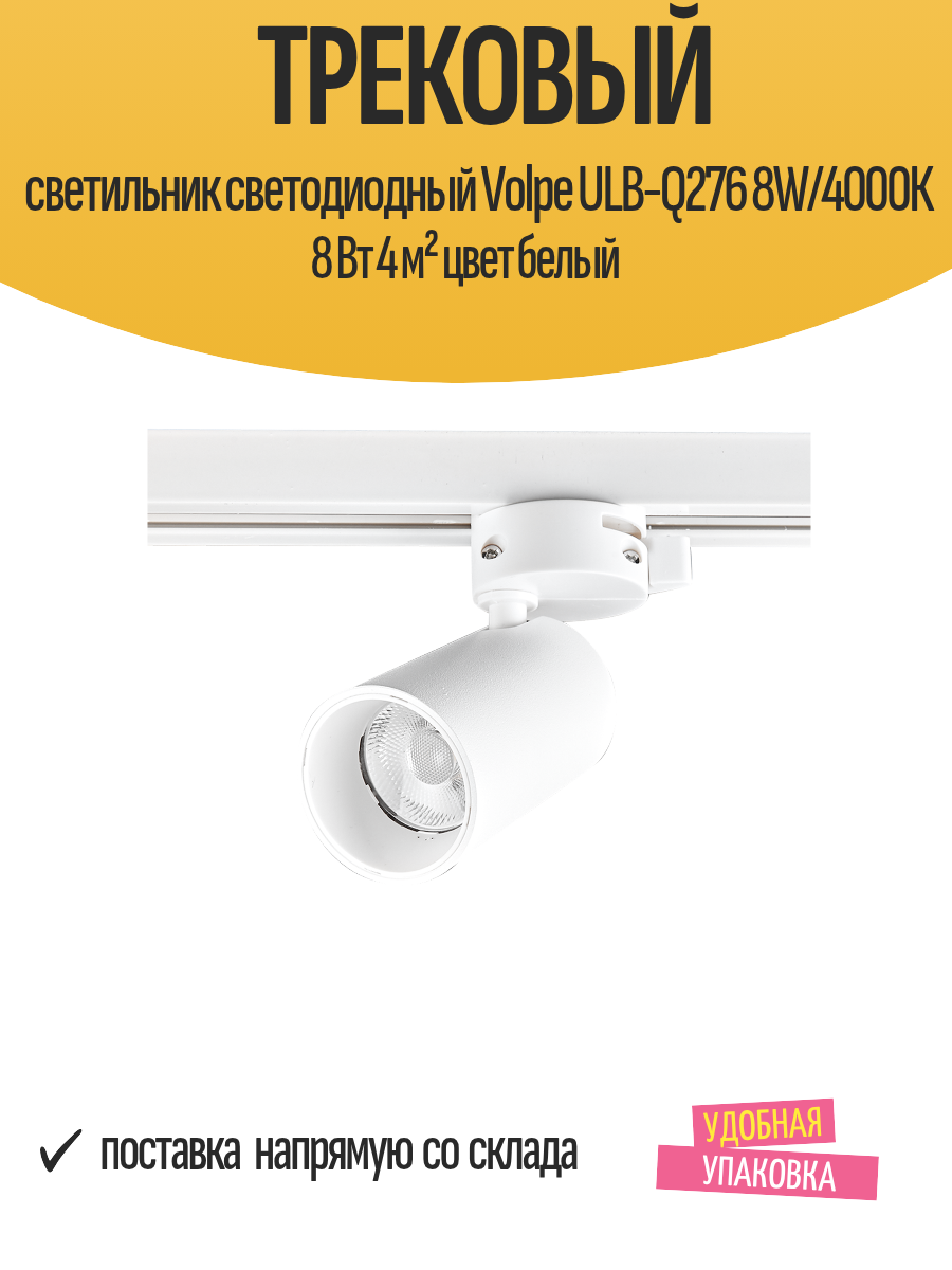 Трековый светильник светодиодный Volpe ULB-Q276 8W/4000К 8 Вт 4 м² цвет белый