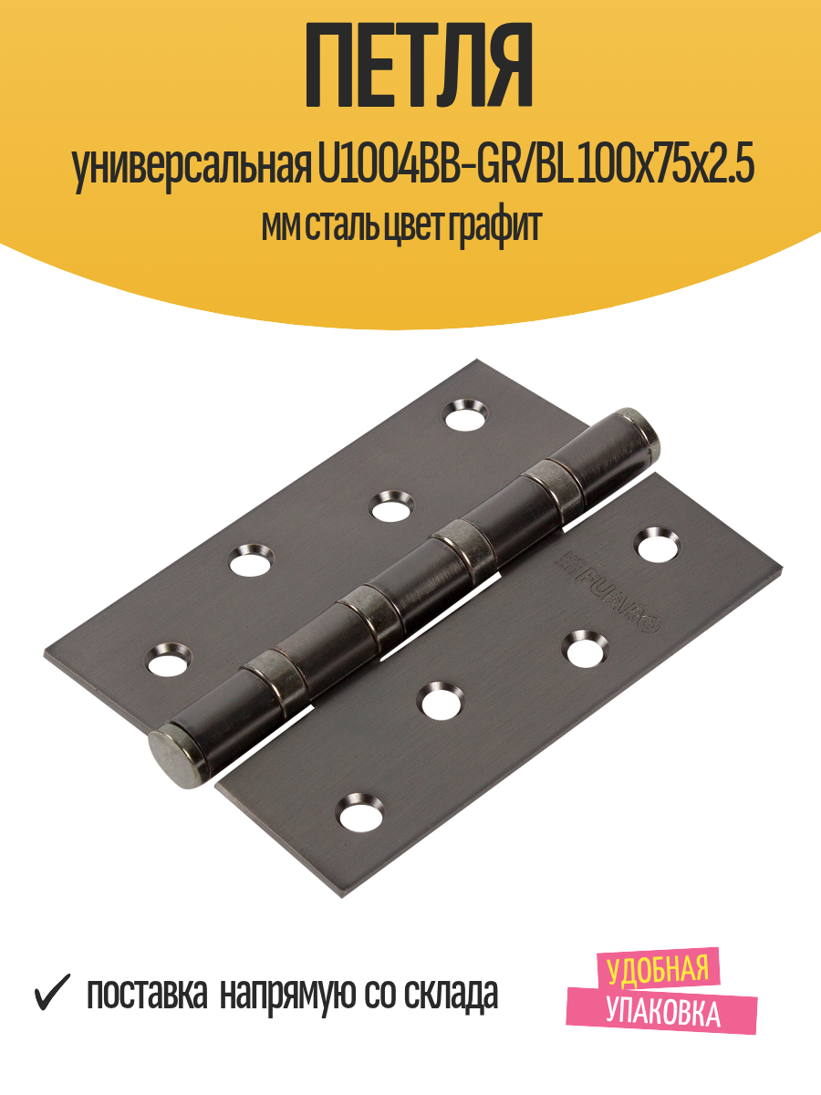 Петля универсальная U1004BB-GR/BL 100х75х2.5 мм сталь цвет графит