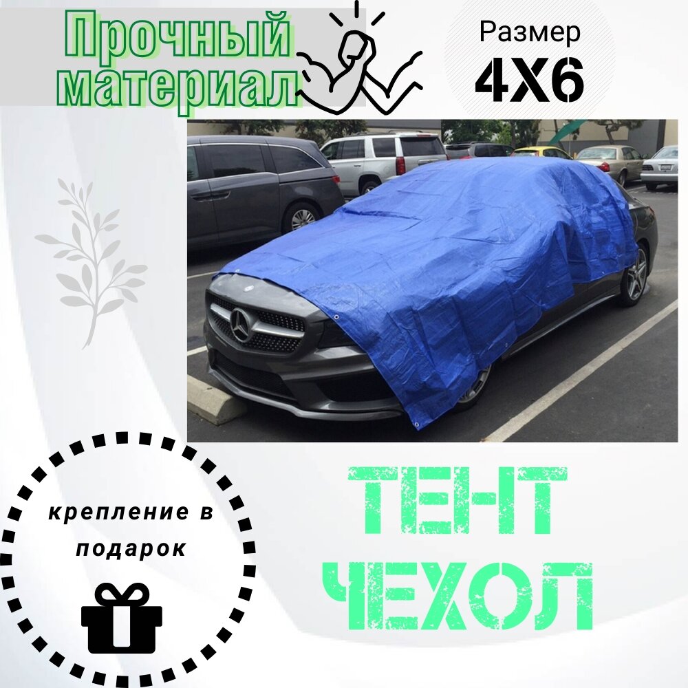 Тент чехол автомобильный 4х6 метра. универсальный легковой/кроссовер/джип