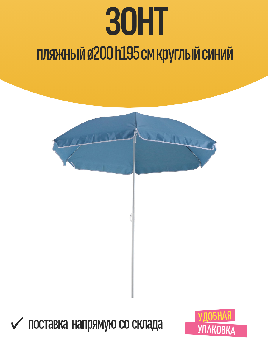 Зонт пляжный ø200 h195 см круглый синий