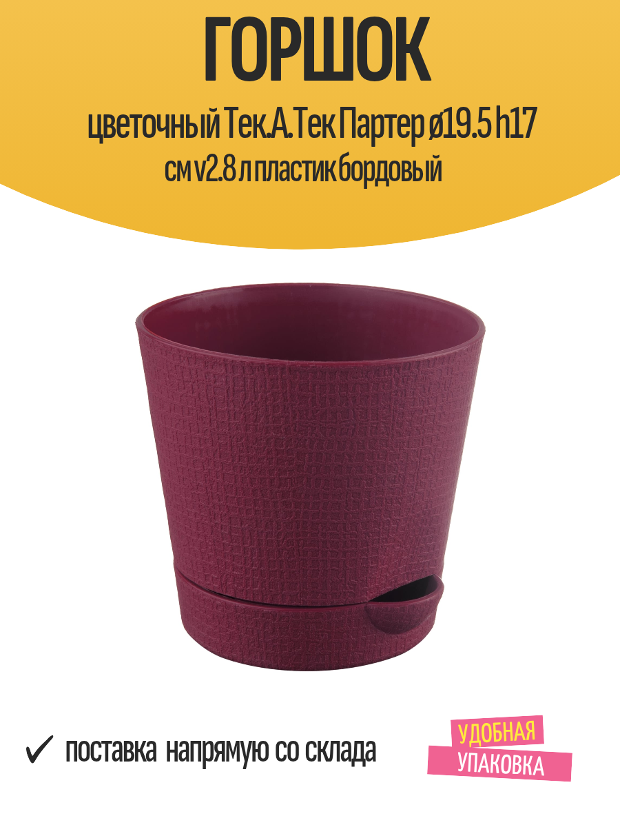 Горшок цветочный Тек. А. Тек Партер ø19.5 h17 см v2.8 л пластик бордовый