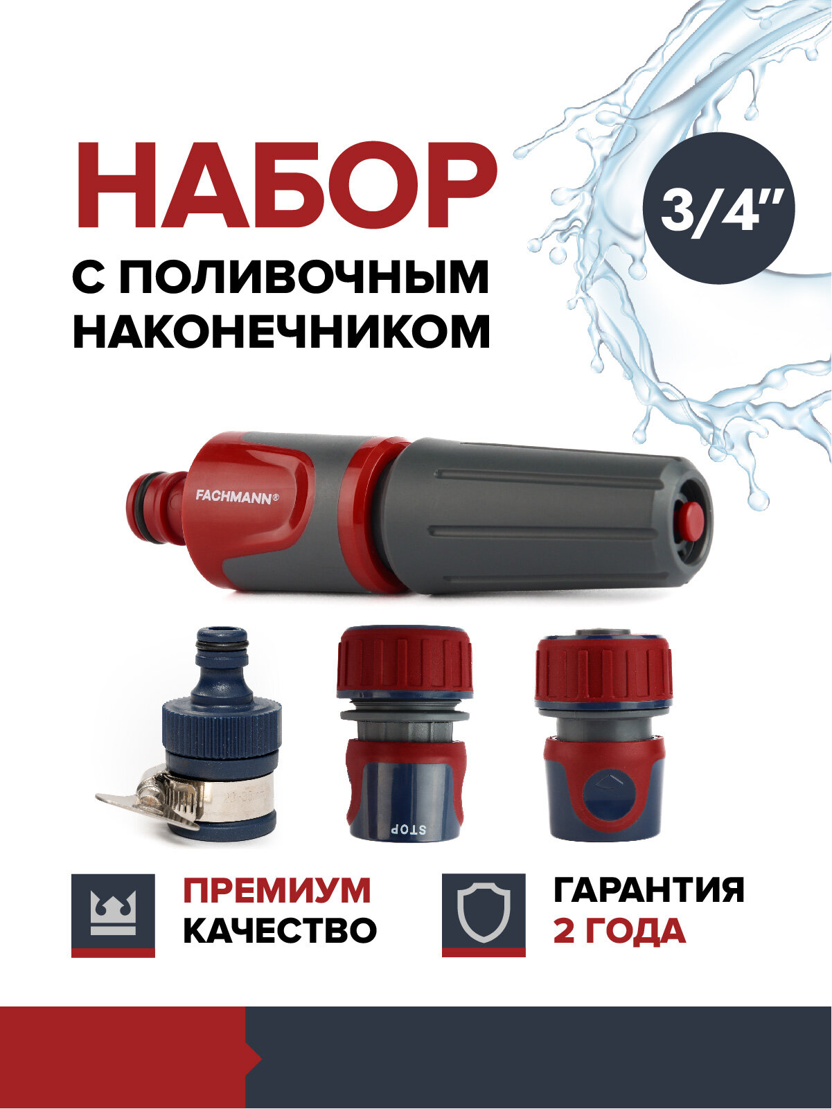 Набор для полива FACHMANN Garten Experte: Наконечник поливочный набор коннекторов 3/4 адаптер с хомутом