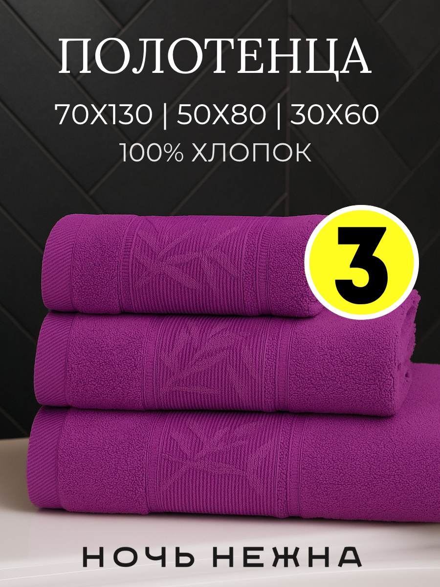 Полотенце банное набор Ночь Нежна "Decorative" 30х60, 50х80 и 70х130см цвет фиолетовый; полотенце махровое