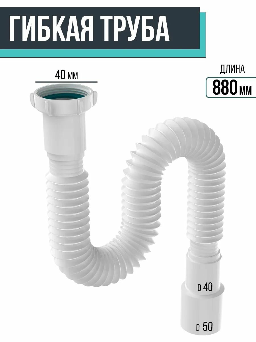 Гибкая труба 880 мм T103-85-MR