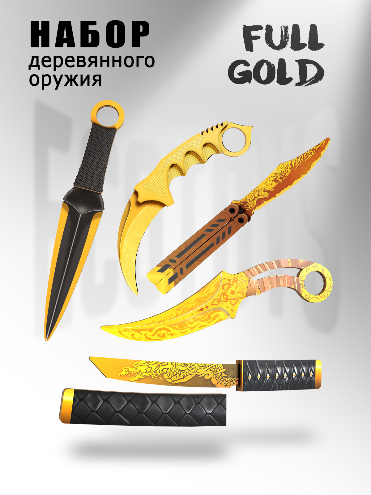 Набор деревянного оружия Words of Standoff комплект ножей Full Gold