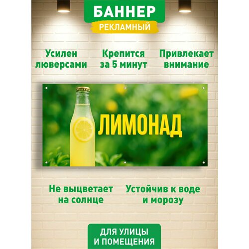 фото "лимонад" баннер вывеска, с люверсами, 100х50см гкм