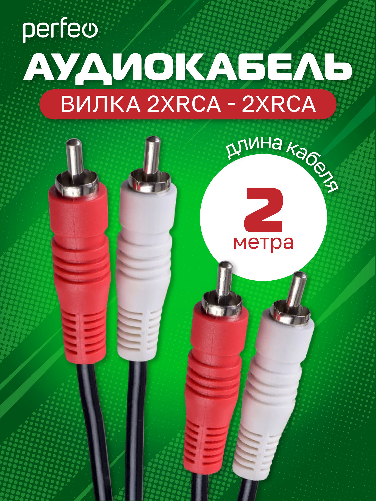 Аудиокабель PERFEO 2xRCA вилка - 2xRCA вилка длина 2 м. (R3003)