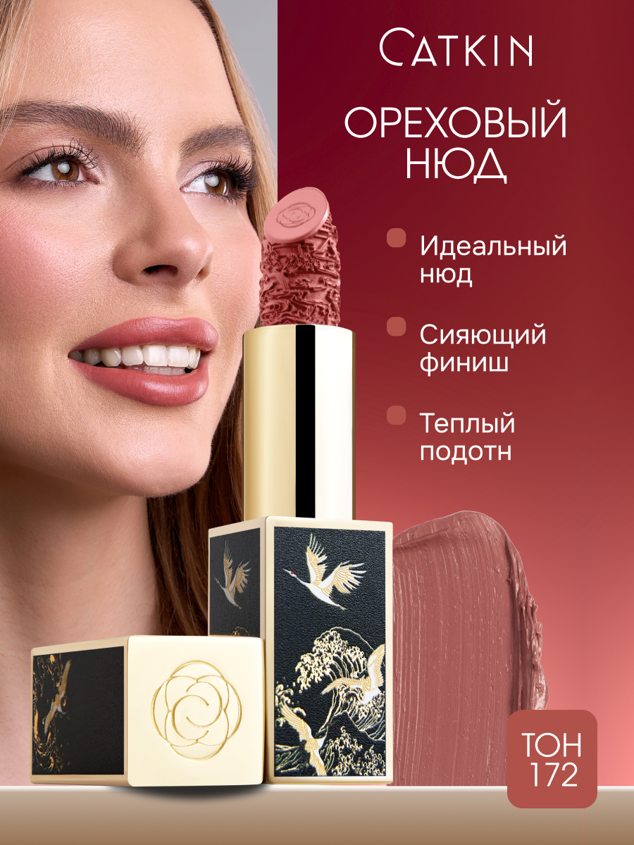 CATKIN Губная помада, тон CR172, темно-бежевый нюд, увлажняющая