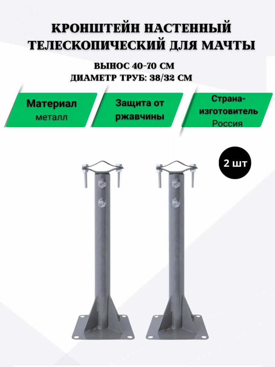 Кронштейн настенный телескопический для мачты (вынос 30 50 см) 2 шт