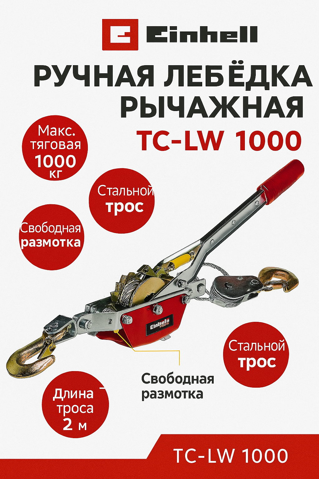 Ручная лебедка рычажная Einhell TC-LW 1000 100кг 2,2мм 2,75кг