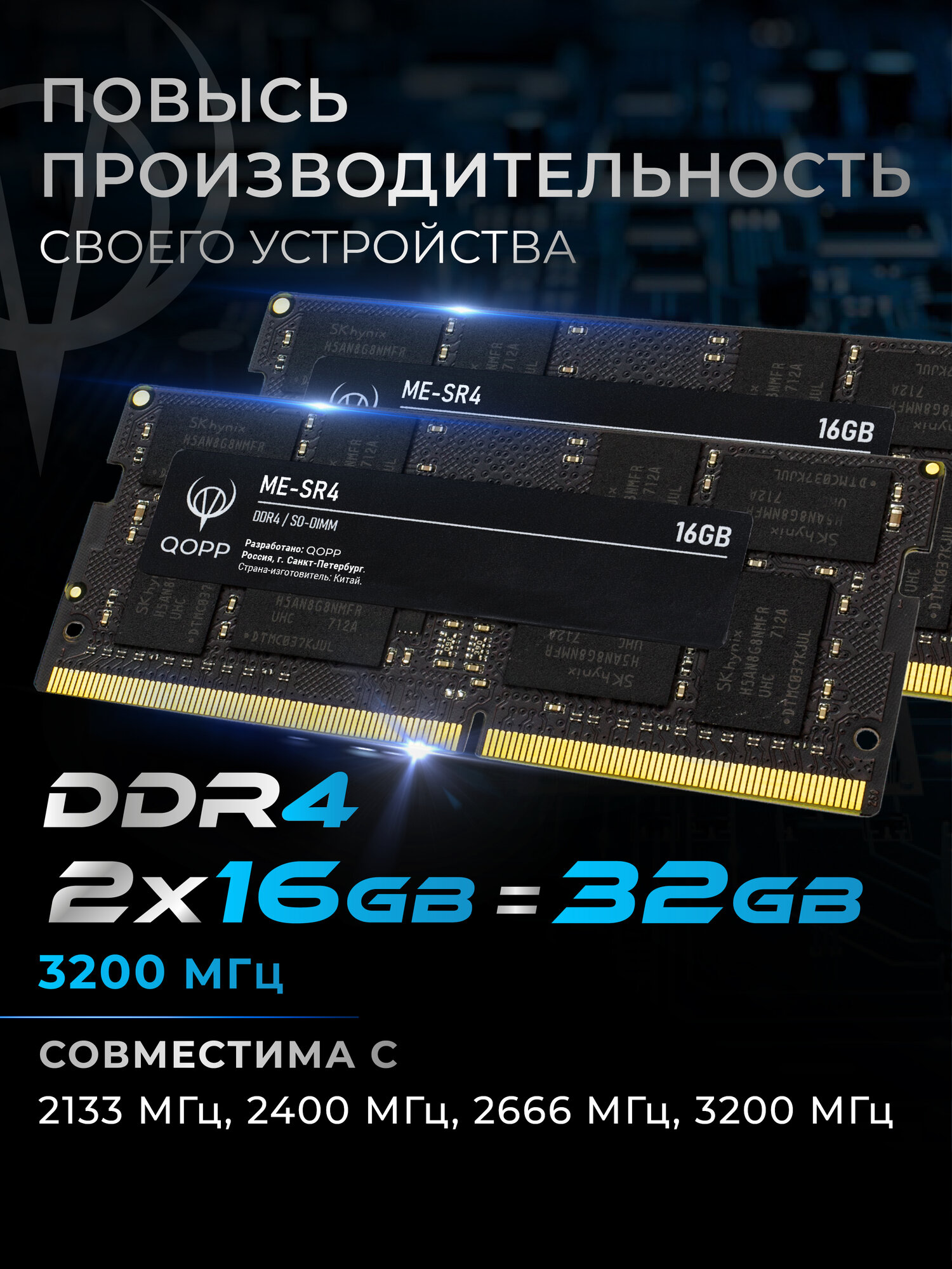 Оперативная память QOPP, DDR4, SODIMM, 2x16GB, 32GB, 25600Mb/s, 3200MHz, CL22 — фото 1