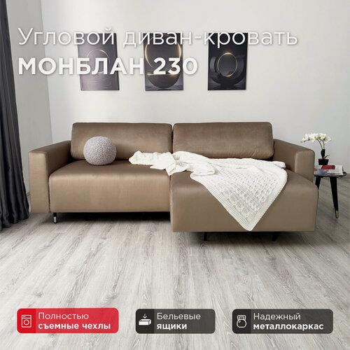 Изображение товара Угловой диван-кровать Redsofa Монблан 230см тёмно-бежевый Waterproof. Раскладной диван со съемными чехлами Редсофа, для дома и офиса(Мебельный гарнитур бытового назначения)