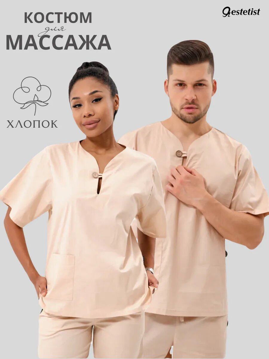 Костюм для массажа хлопок