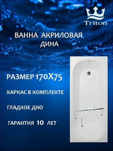 Изображение товара Ванна акриловая прямоугольная Triton Дина 170х75 в комплекте с каркасом, белая