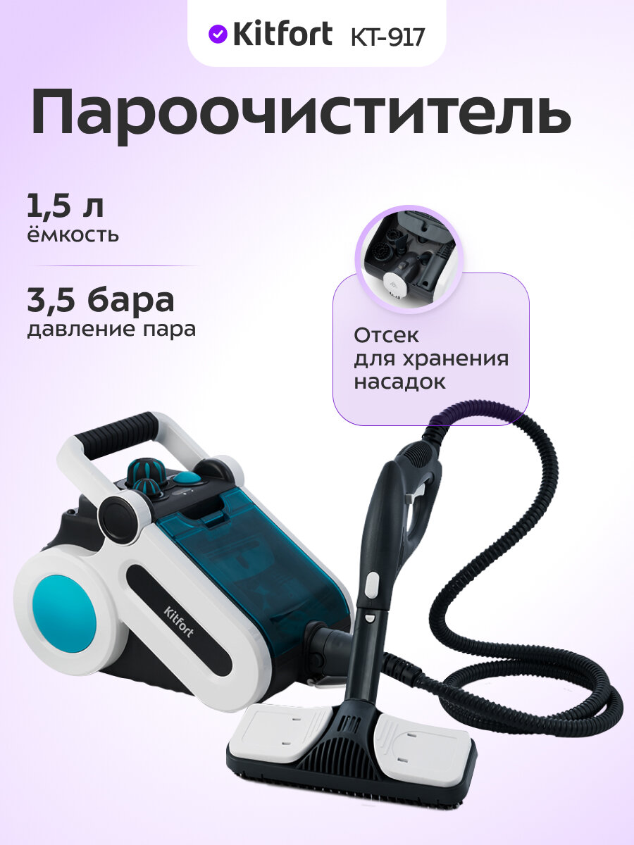 Пароочиститель Kitfort КТ-917
