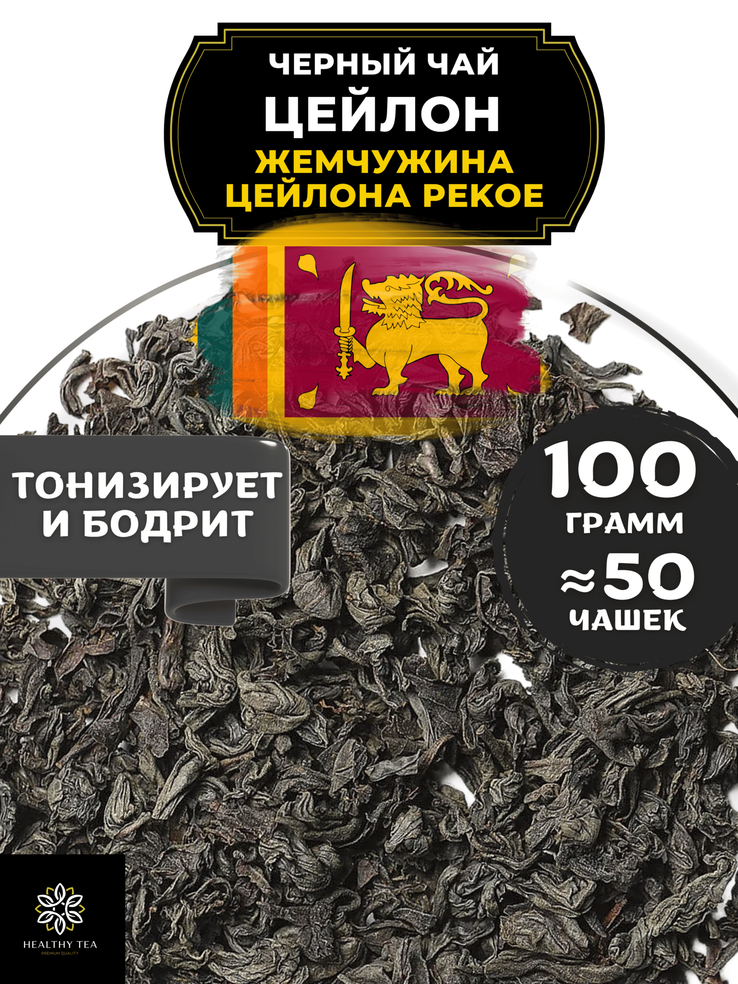 Черный крупнолистовой чай Цейлон Жемчужина Цейлона (PEKOE) Полезный чай / HEALTHY TEA, 100 гр