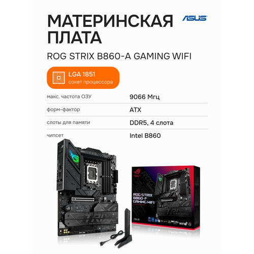 Материнская плата ASUS ROG Strix B860-F Gaming WiFi (90MB1JG0-M0EAY0)