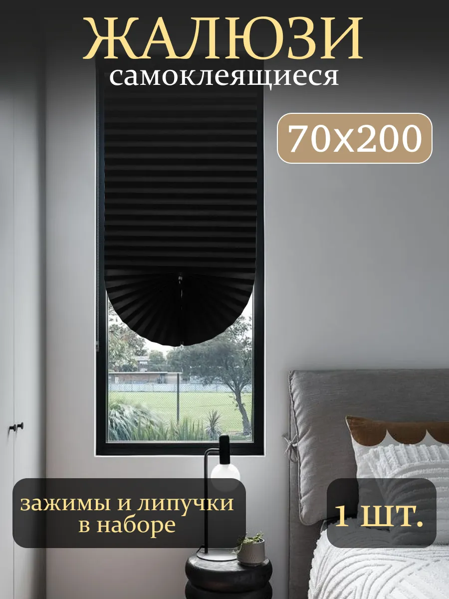 Жалюзи плиссе на липкой ленте с фиксатором 70х200 шторы плиссе черные 1шт