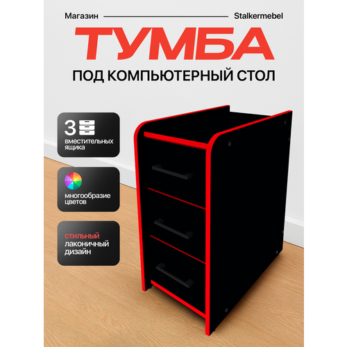 фото Тумба офисная "stalkermebel" для геймерских столов, 3 ящ, 31х52х63 см, чёрная с красной кромкой