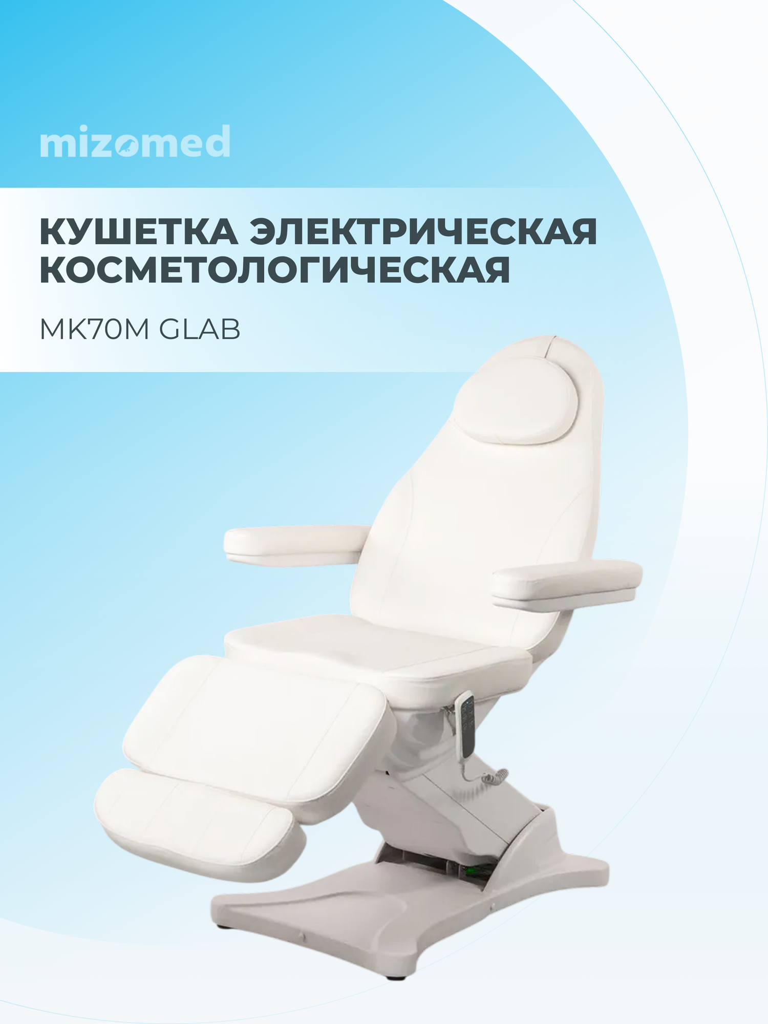 Кушетка электрическая косметологическая MK70M GLAB, 3 электропривода, белый
