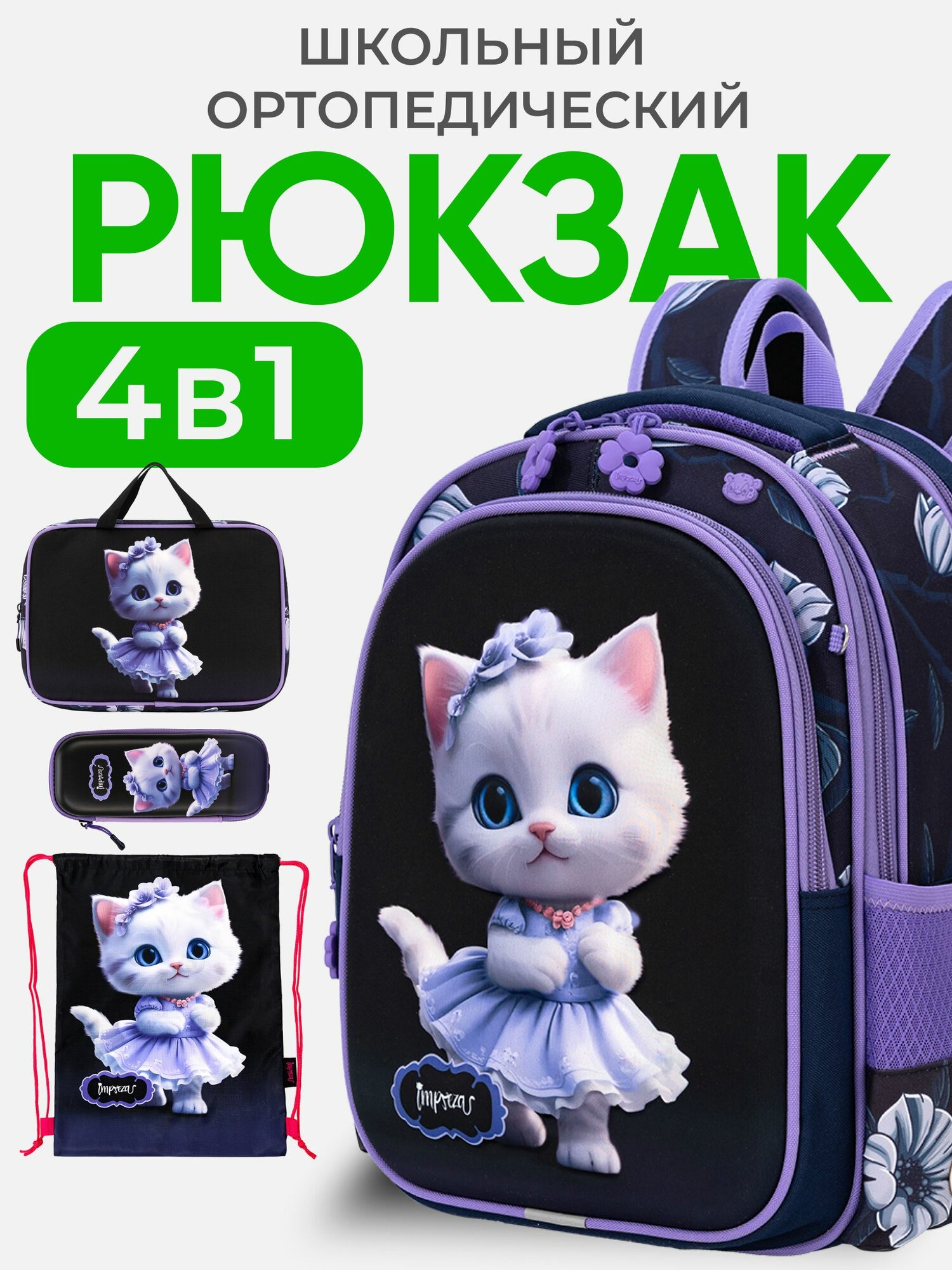 Рюкзак школьный для девочек, с ортопедической спинкой, Портфель 3 отдела и светоотрожатели, набор 4 в 1, Impreza