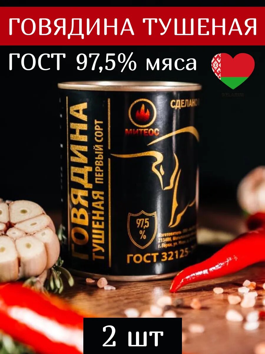 Говядина тушеная белорусская ГОСТ 2 шт по 338 г