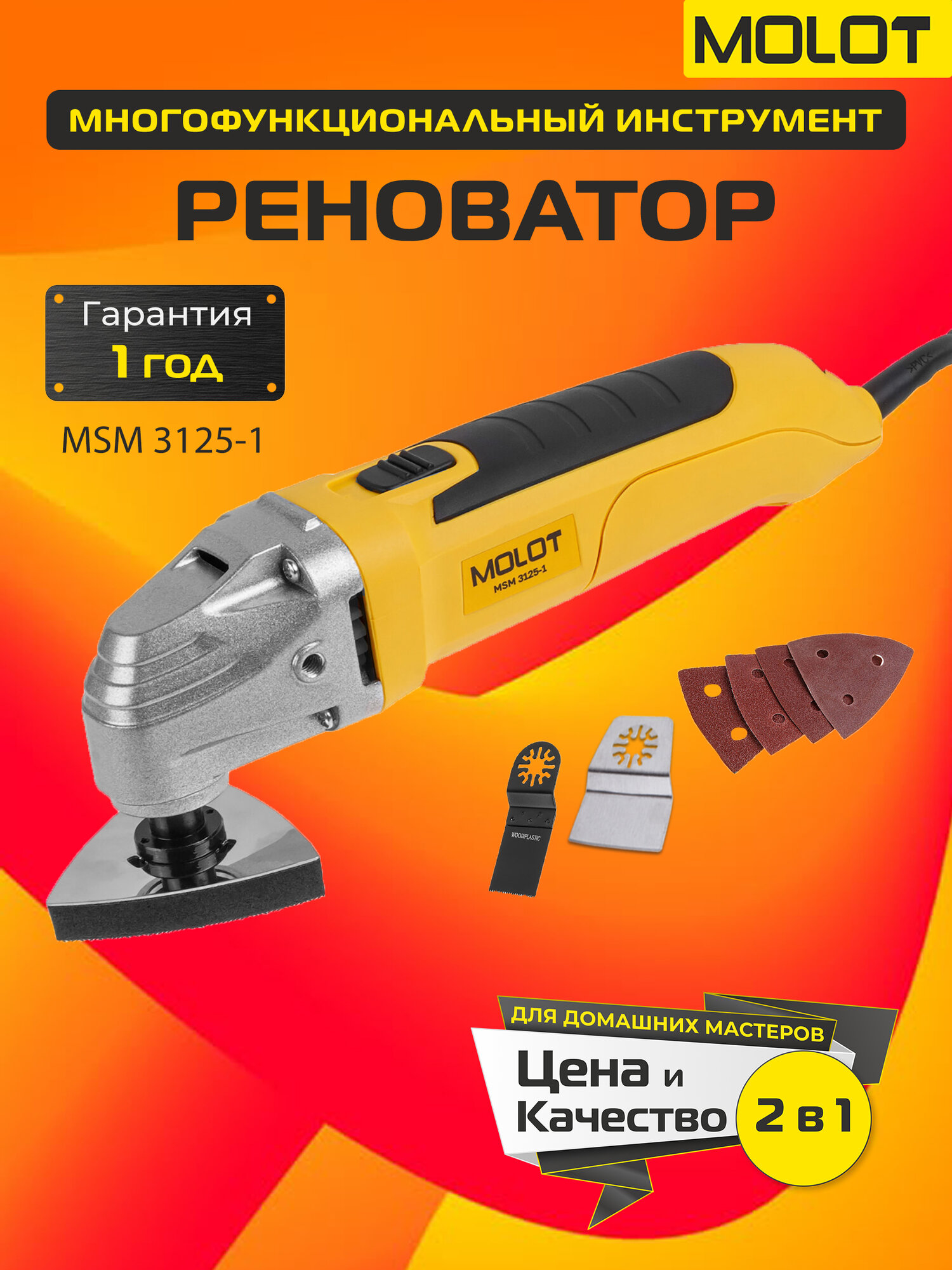 Многофункциональный инструмент (реноватор) MOLOT MSM 3125-1 (1335592)