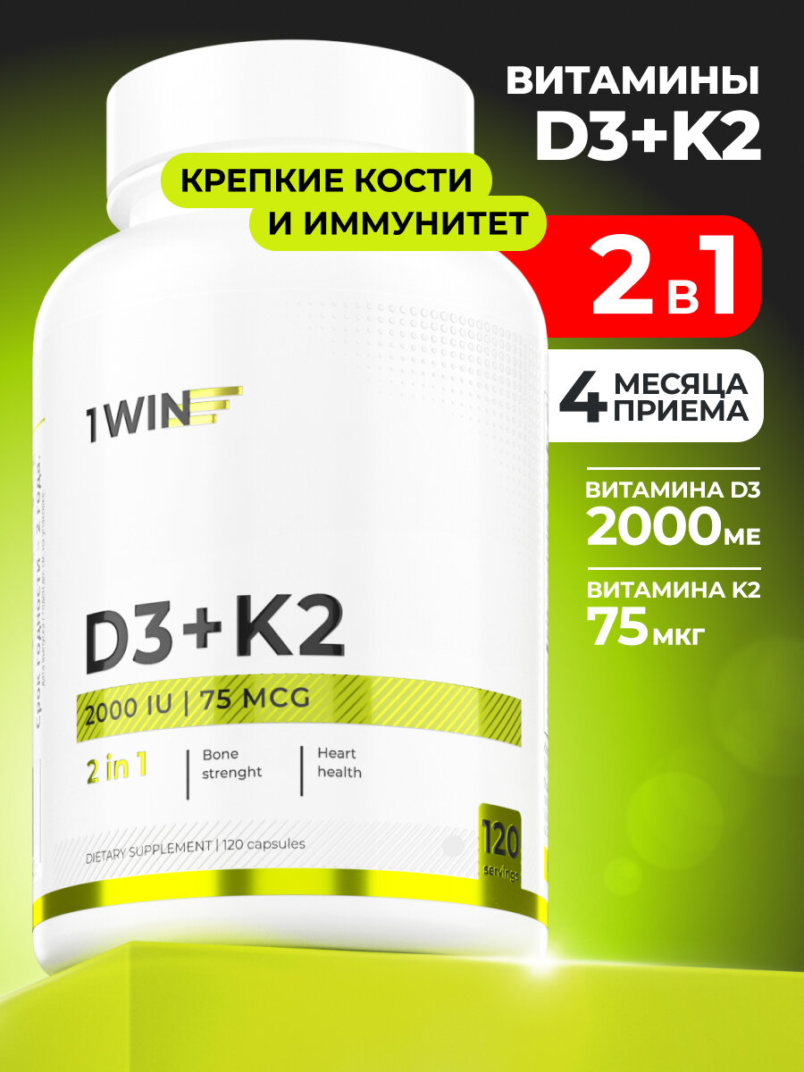 Витамин D3 + K2 1WIN (К2 Д3 Д К D K 3) Комплекс двойной эффект, 120 капсул