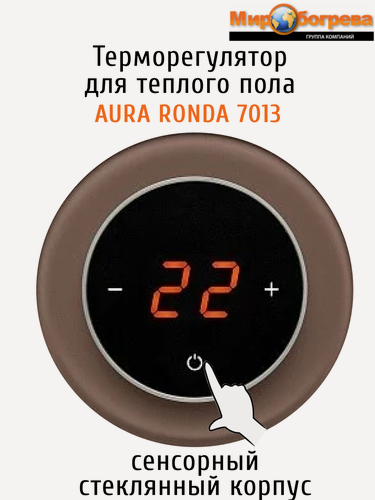 Изображение товара Терморегулятор/термостат RONDA 7013 коричневый электронный для теплого пола круглый