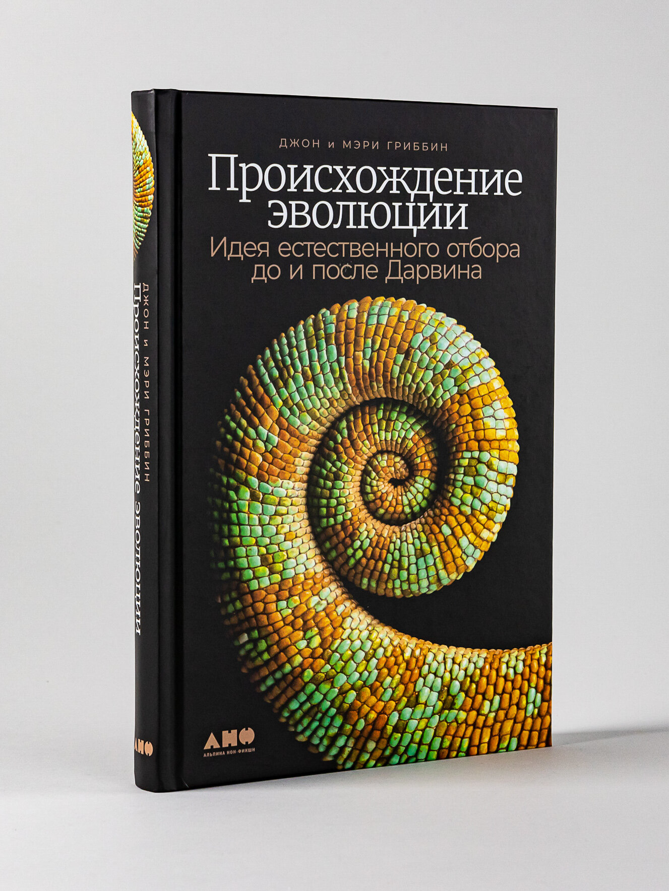Книга "Происхождение эволюции: идея естественного отбора до и после Дарвина" | Гриббин Мэри, Гриббин Джон