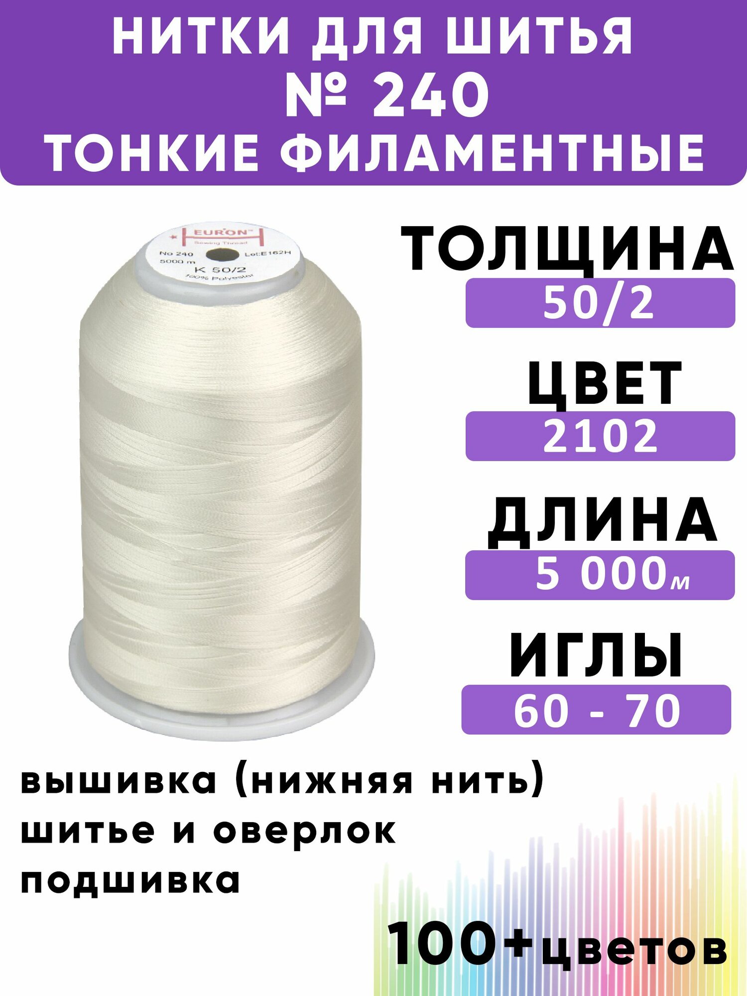 Нитки тонкие комплексные филаментные EURON 50/2 №240, цвет 2102 100% п/э 5000м, 1шт, мононить для подшивки и невидимых швов, оверлока и швейной машины, нижняя нить для вышивки, промышленные