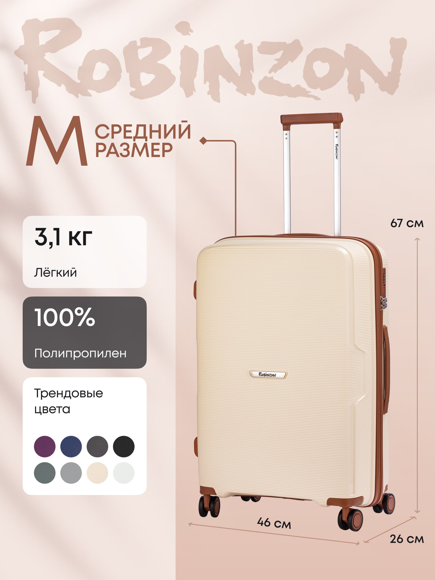 Чемодан Robinzon Santorini Basic, 70 л, бежевый